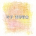 叶子 - 不想再做哑巴