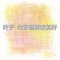 叶子 - 切割不了的想念