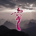 马帮乐队 - 柳州有个鲤鱼岩