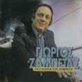 Giorgos Zampetas、Voula Gkika - Oi Thalassinoi