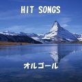 オルゴール J-POP HIT VOL-383