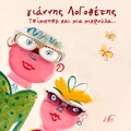 Dimitris Kontogiannis、Rania Gikopoulou - Vitsia