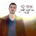 איתי לוי - מה עובר עלייך