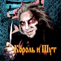 Korol I Shut - Marionetki