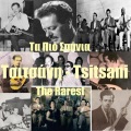 vassilis tsitsanis - Peftis Se Lathi (You Make Mistakes)
