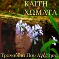 kaiti homata、mihalis violaris - Na Dioxo Ta Sinnefa (I Will  Get Rid Of The Clouds)