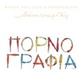 Manos Hadjidakis - Isodos Tou Horou (2002 Digital Remaster)