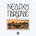Nearhou paraplous、Miltos Pashalidis - To trehantiraki