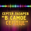 В самое сердце (Шоу 