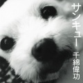 千綿偉功 - Aibumi Love Letter