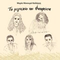 Maria Manoura Kallergi、Lefteris Kallergis、Psarantonis - To megaleio tou Psiloriti