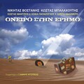 Kostas Mantzios、Nikitas Vostanis - O ouranos