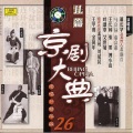 叶盛章 - 【京剧】藏珍楼