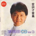 叶启田 - 天涯流浪儿