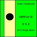 杨英俊 - 사랑한다는 말 (说爱你的话)
