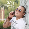 宋飞 - 劝你不要做小三