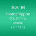堂本剛 - shamanippon ～ くにのうた