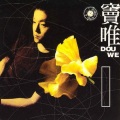 窦唯 - 黑色梦中