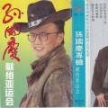 孙国庆 - 篱笆女人和狗