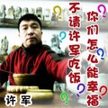 许军 - 不请许军吃饭你们怎么能幸福