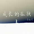 成长的孤独