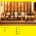 乃木坂46 - 月の大きさ