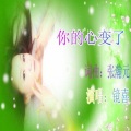 镜熹 - 你的心变了