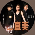 蒋曦儿、拉风兄弟 - 一直美