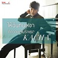 คชา นนทนันท์ - Hai Chan Ton Ngao Dee Kwa Kao Mai Ruk Ter