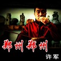 许军 - 郑州 郑州