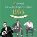 Dimitris Roumeliotis、Poli Panou、Ioannis Tatasopoulos - As ínai kalá to yináti sou