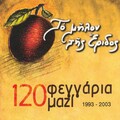 Manos Xydous、Sokratis Malamas - To shima tis siopis