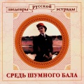 Sergey Lemeshev - Among Noisy Ball (Sred' Shumnogo Bala)