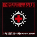 何勇 - 姑娘 漂亮