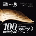 100 Masterpieces of world classical music (Part 9) - Piano - Vladimir Horowitz. Heinrich Neuhaus. Sv