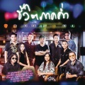 utain prommin - Chai Si Pee Mun Ruay (Album Version)