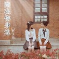 呼可儿（呼明莉）、林玉涵 - 陪在你身边