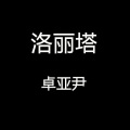 卓亚尹 - 洛丽塔