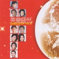 郑伊健 - 敢作敢为