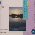 李谷一 - 珊瑚颂