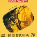 国语老歌经典 20