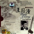 中国民族音乐大师系列8