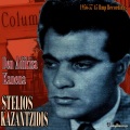 Den Adikisa Kanena (45 Rpm Recordings 1956-1957)