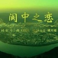 沙宝亮、姚贝娜 - 阆中之恋