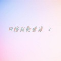 网络新歌速递2