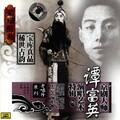 谭富英 - The Gold Platform