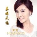 黄堃 - 英雄无悔
