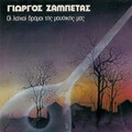 Giorgos Zampetas - Chasapiko (Klasiko)