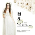寂悸 - 梨花雪