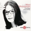 Nana Mouskouri - Nanourisma